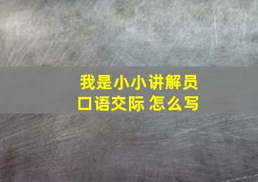 我是小小讲解员口语交际 怎么写